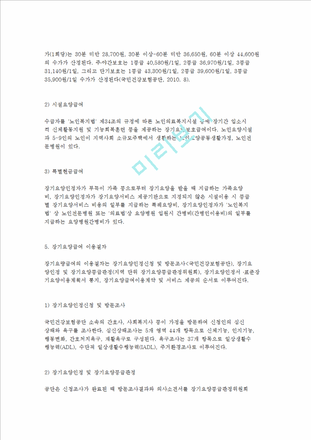 [노인장기요양정책] 노인장기요양보험제도의 개념, 내용, 필요성, 현황 및 개선방안.hwp